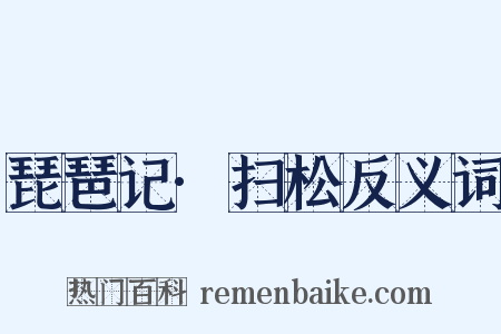 琵琶记·扫松反义词是什么意思的图片